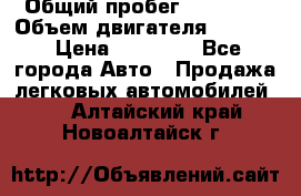  › Общий пробег ­ 78 000 › Объем двигателя ­ 1 600 › Цена ­ 25 000 - Все города Авто » Продажа легковых автомобилей   . Алтайский край,Новоалтайск г.